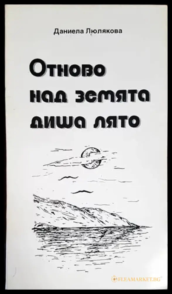 Отново над Земята диша лято - Книги