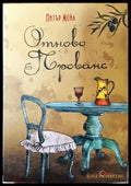 Отново Прованс - Питър Мейл - Книга
