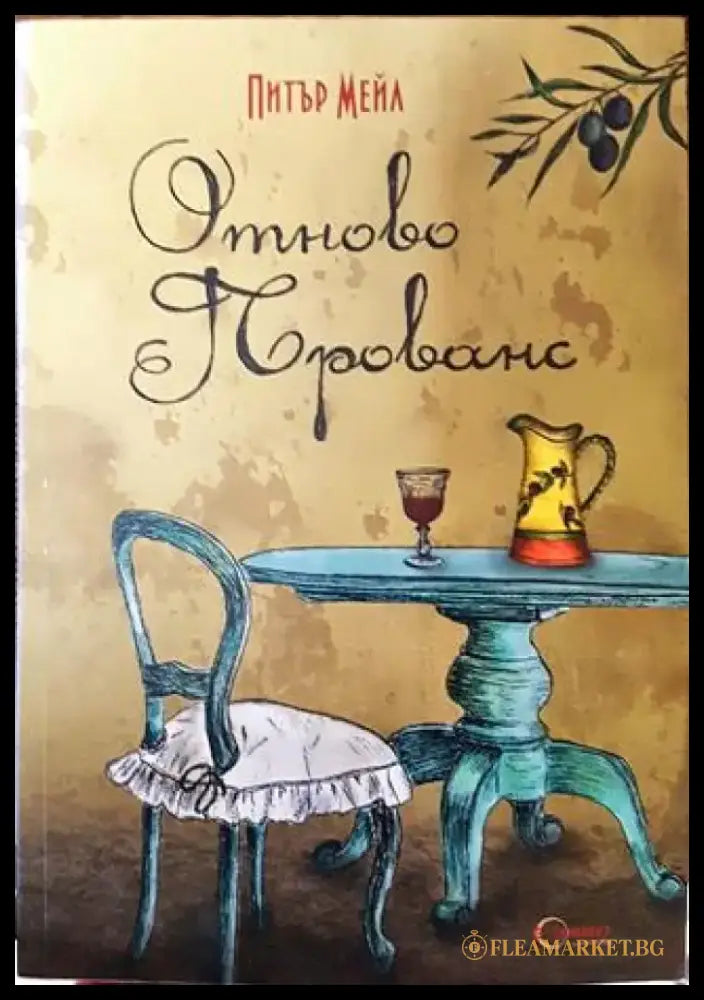 Отново Прованс - Питър Мейл - Книга