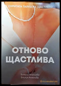 Отново щастлива - Книги