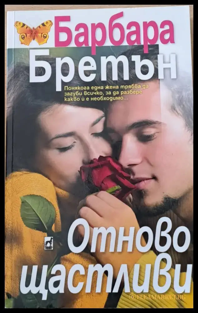 Отново щастливи (841) - Книга