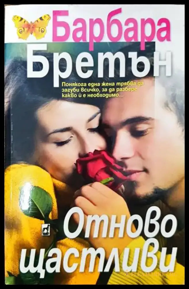 Отново щастливи - Книги