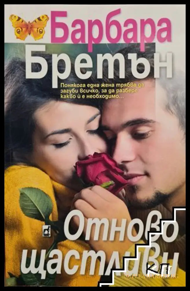 Корица на книгата Отново щастливи от Барбара Бретън