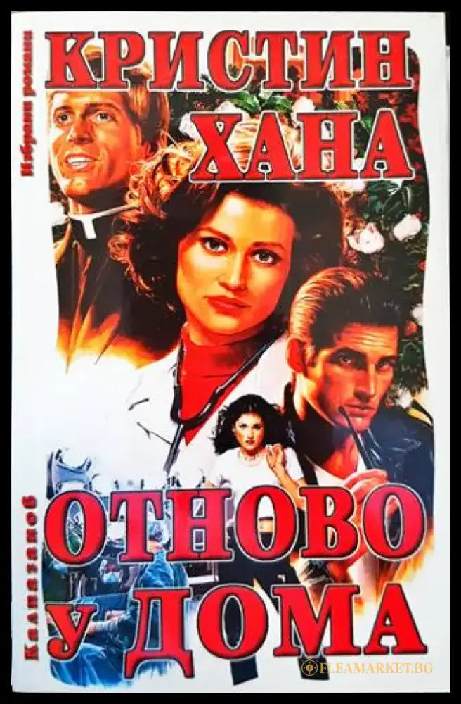 Отново у дома - Книги