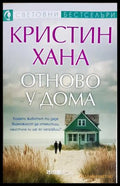 Отново у дома (351905261520) - Кристин Хана - Книга