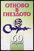 Отново в гнездото - Книги