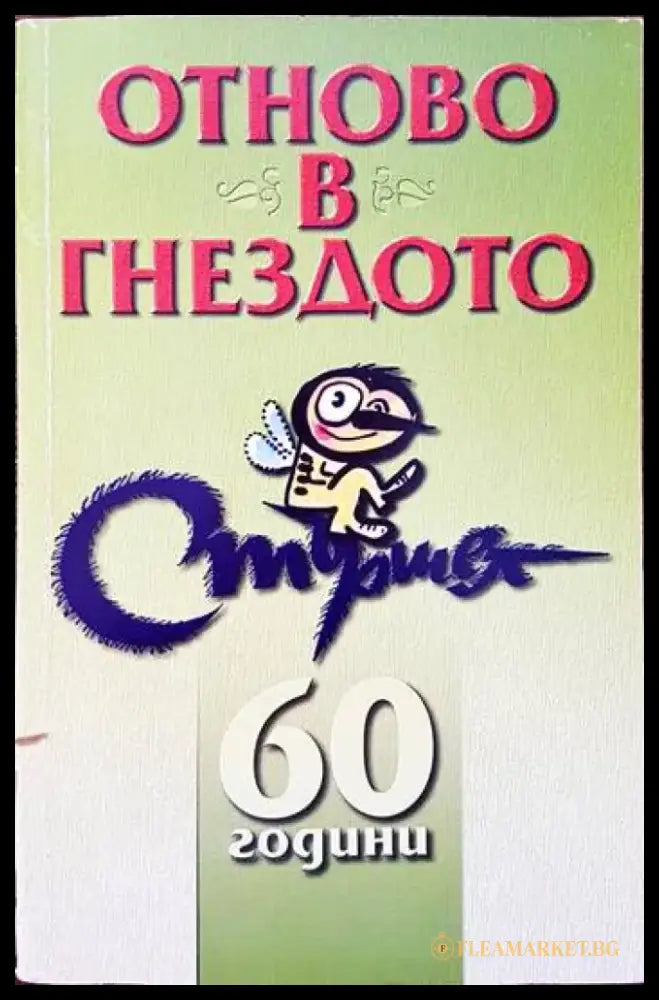 Отново в гнездото - Книги