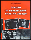 Отново за българските балетни звезди (41607) - Теодор Попов - Кп1/Кп2/Кп3/Кп4/КпР - Книги