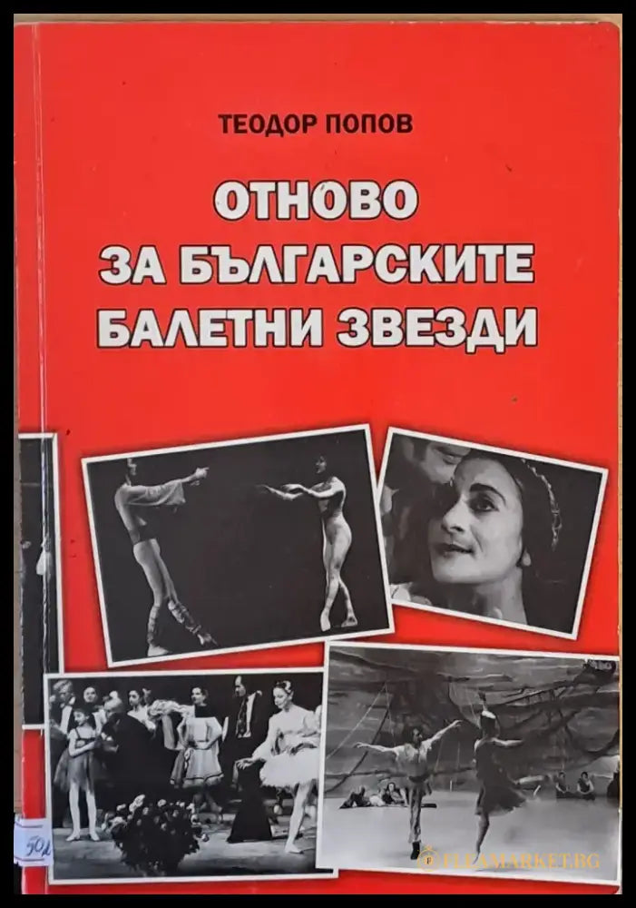 Отново за българските балетни звезди - Книги