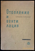 Отопление и вентилация - Книги