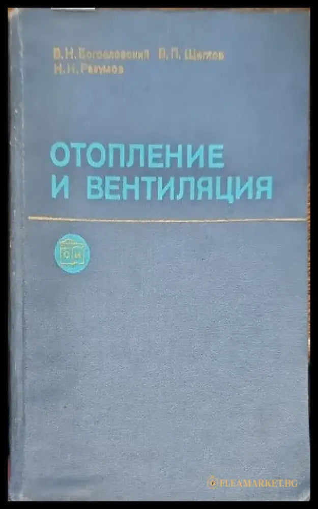 Отопление и вентиляция. Часть 2 - Книги