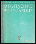 Отопление и вентиляция. Часть 2 - Стройиздат - Книга
