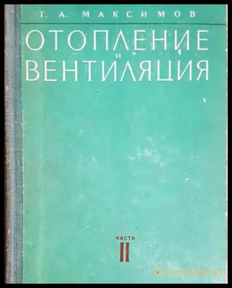 Отопление и вентиляция. Часть 2 - Стройиздат - Книга