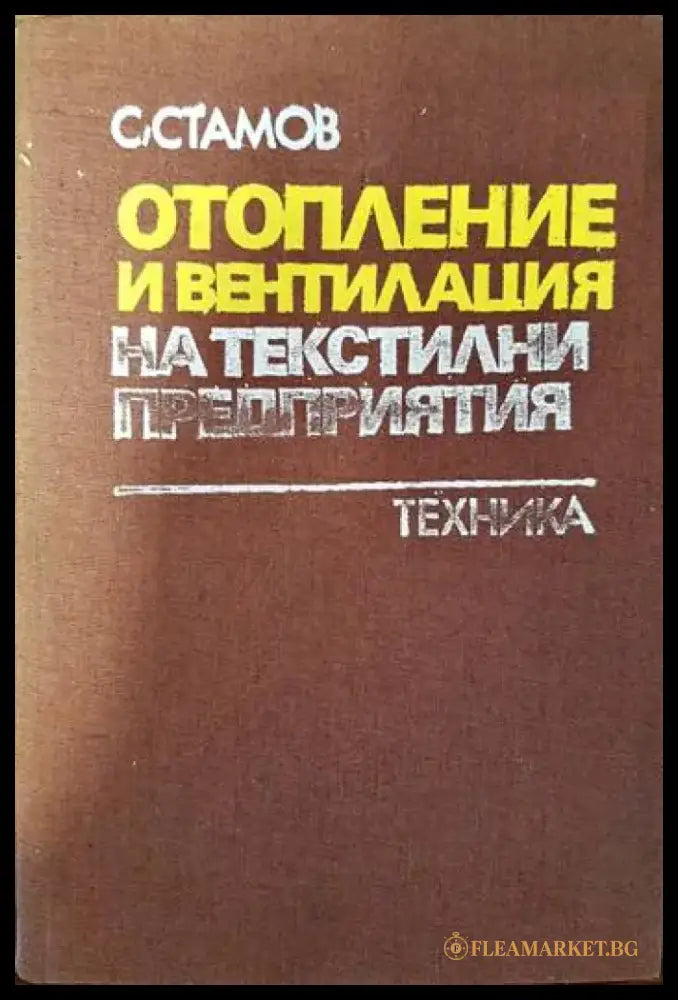 Отопление и вентилация на текстилни предприятия - Книги