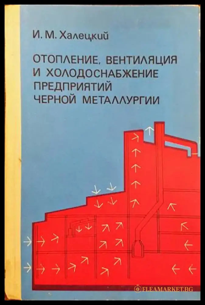 Отопление вентиляция и холодоснабжение предприятий черной металлургии - Книги