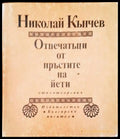 Отпечатъци от пръстите на йети - Книги