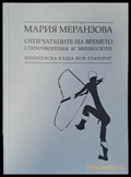 Отпечатъците на времето - Книги