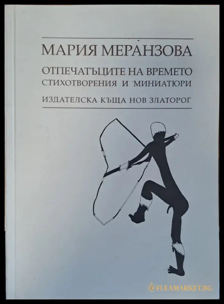 Отпечатъците на времето - Книги