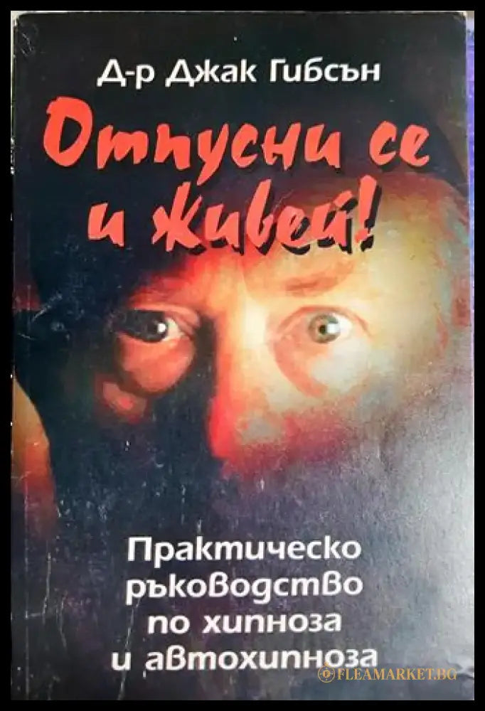 Отпусни се и живей! - Практическо ръководство по хипноза и автохипноза(5754) - Книга