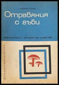 Отравяния с гъби - Книги