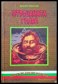 Отрязаната глава - Книги