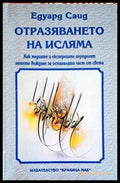 Отразяването на исляма - Книги