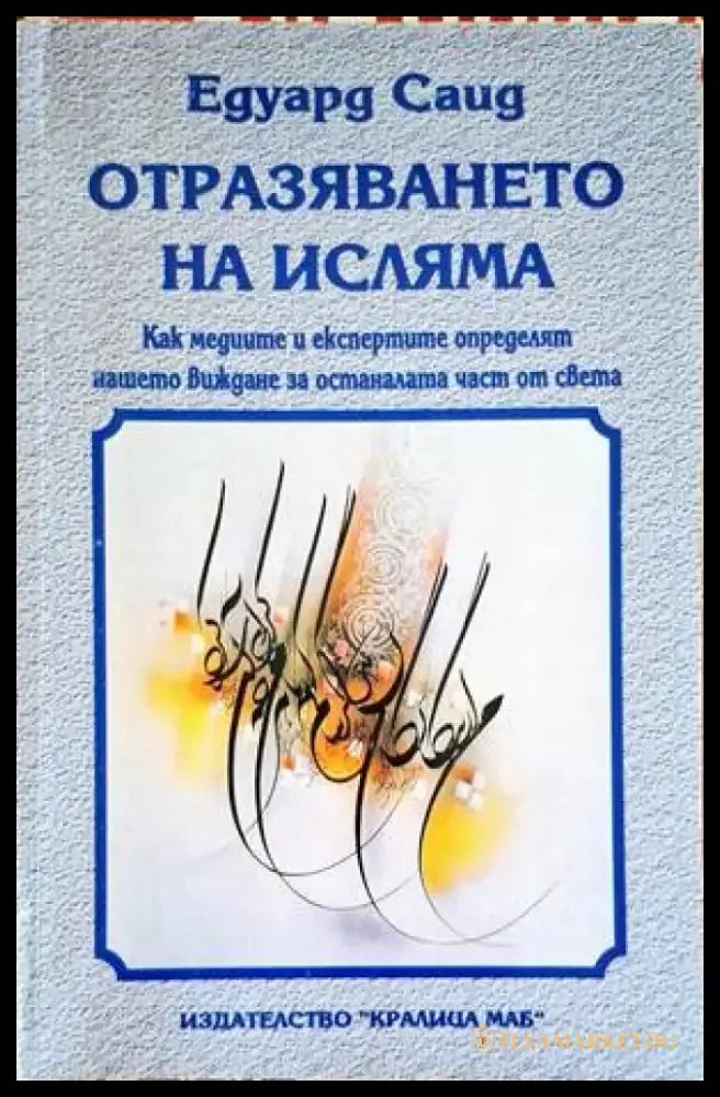 Отразяването на исляма - Книги