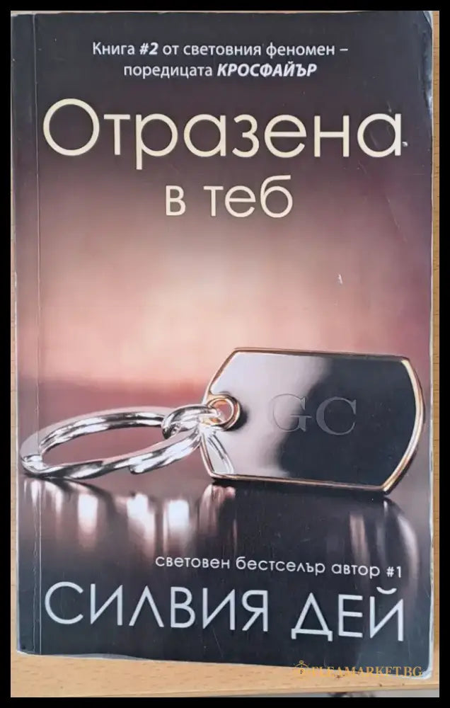 Отразена в теб - Книги