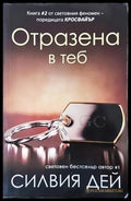 Отразена в теб - Силвия Дей - корица