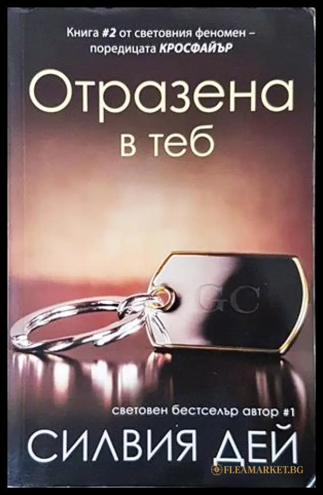 Отразена в теб - Силвия Дей - корица