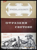 Отразени светове. Образи на велики художници (24200526152200) - Иван Иванов - Книга