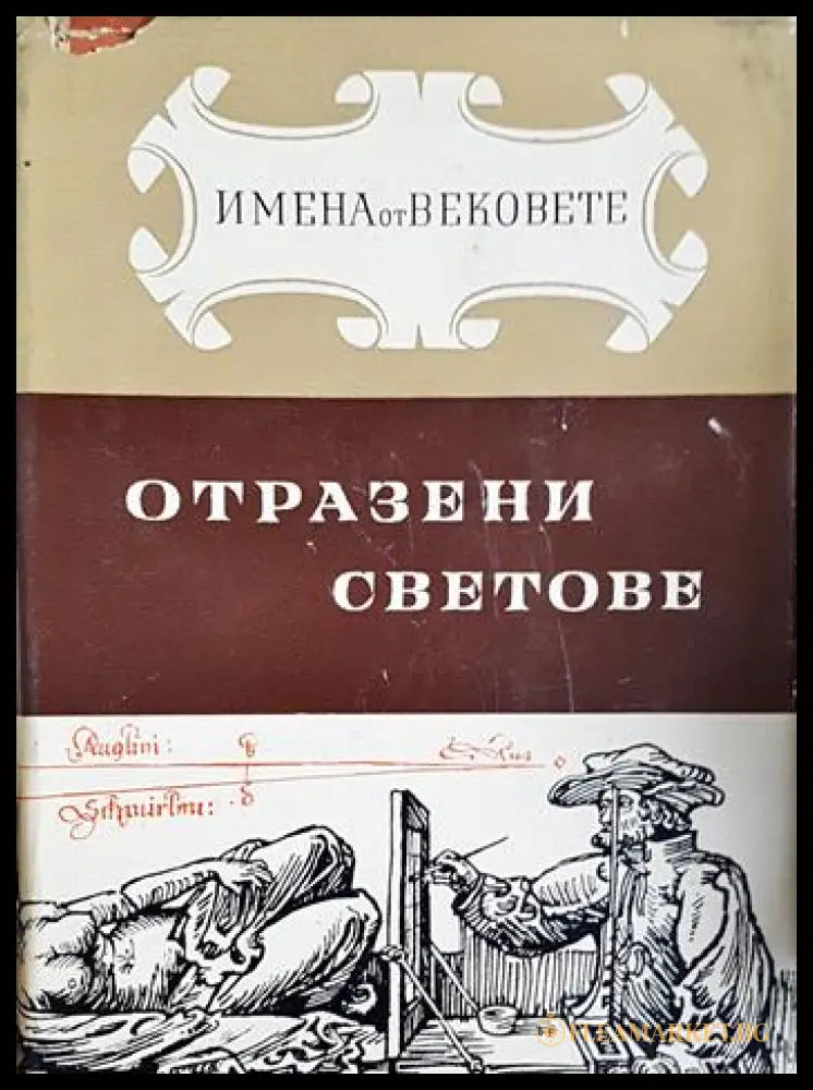 Отразени светове. Образи на велики художници (24200526152200) - Иван Иванов - Книга
