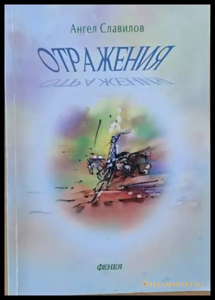 Отражения (441) - Книга