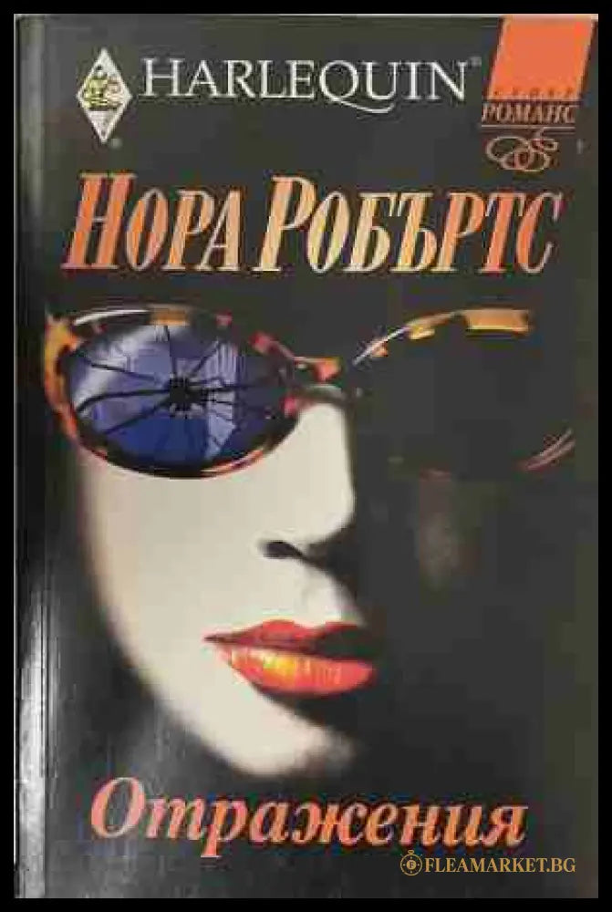Отражения (172609041140) - Нора Робъртс - Книга