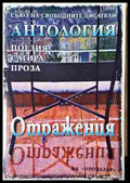 Отражения - Антология на Съюза на свободните писатели