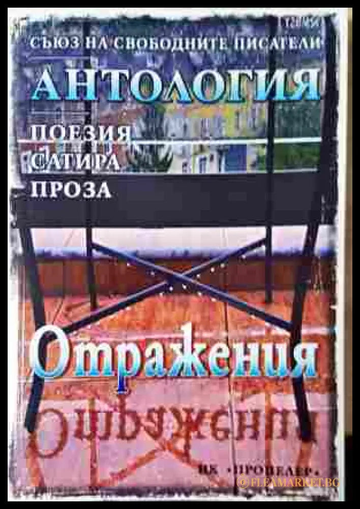 Отражения - Антология на Съюза на свободните писатели