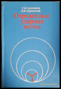 Отраженные ударные волны (17260726121300) - Г. М. Арутюнян Л. В. Карчевский - Книга