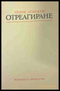Отреагиране. Физиологична същност и лечебно приложение