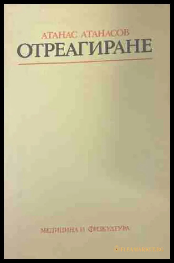 Отреагиране. Физиологична същност и лечебно приложение