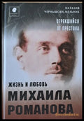 Отрекшийся от престола. Жизнь и любовь Михаила Романова - Книги