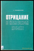 Отрицание в немецком языке - Книги