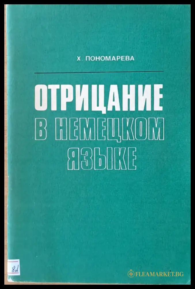 Отрицание в немецком языке - Книги