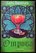 Отрова (632) - Книга