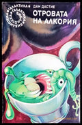 Отровата на Алкория (2928) - Книга