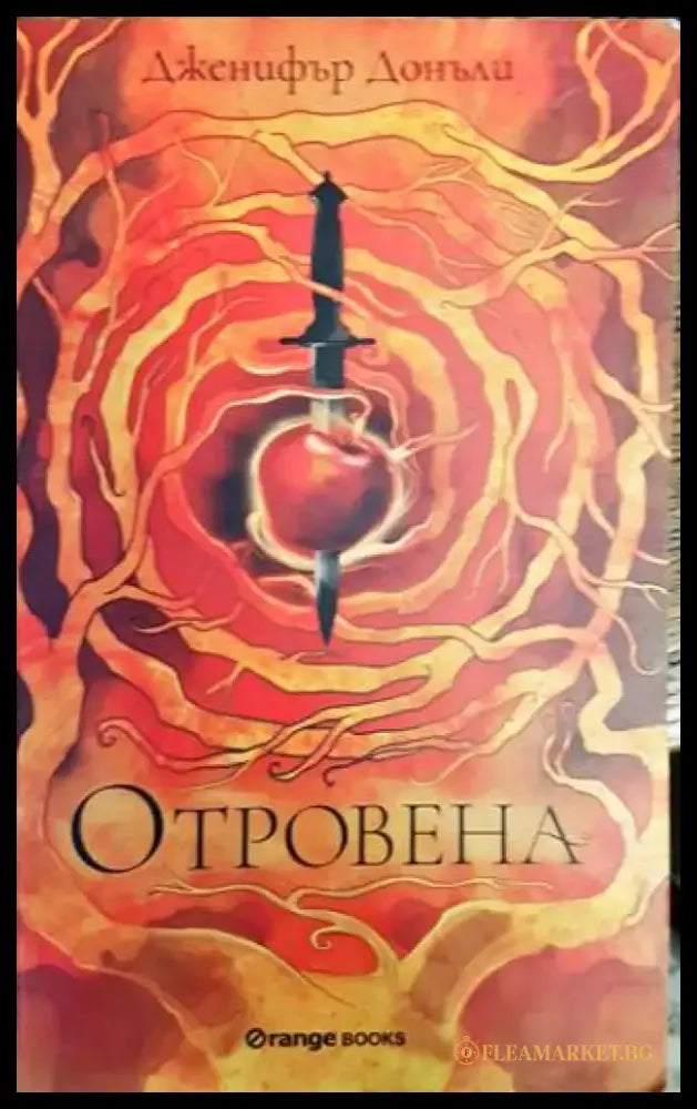 Отровена - Книги