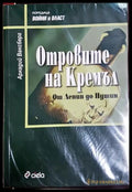 Отровите на Кремъл. От Ленин до Путин - Аркадий Ваксберг