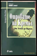 Отровите на Кремъл - Аркадий Ваксберг