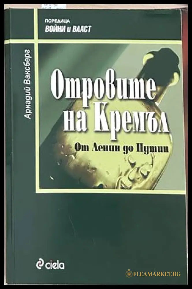 Отровите на Кремъл - Аркадий Ваксберг