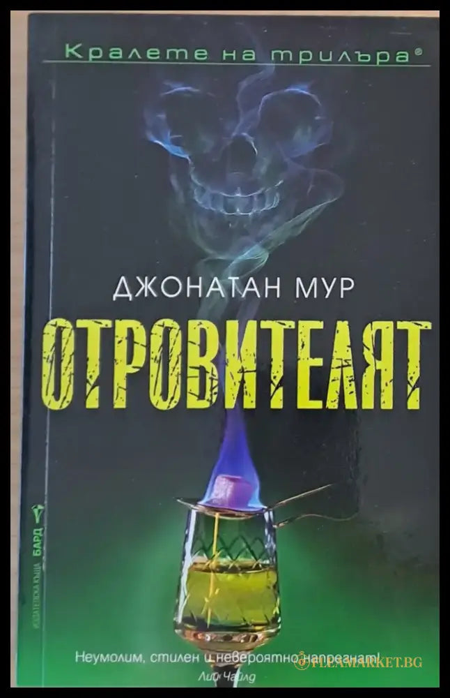Отровителят - Книги