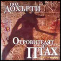 Отровителят от Птах - корица